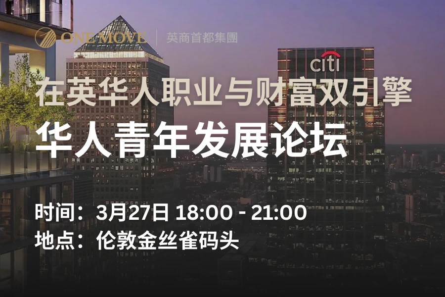【伦敦】智汇英伦：华人青年发展论坛
