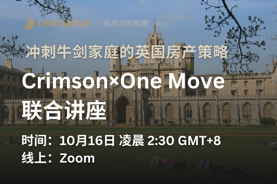冲刺牛剑家庭的英国房产策略Crimson×One Move 联合讲座