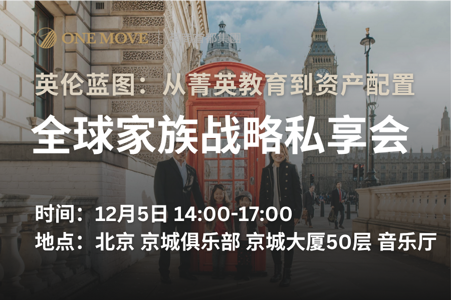 英伦蓝图：从菁英教育到资产配置的全球家族战略私享会