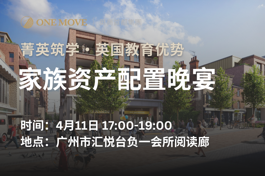 【广州】菁英筑学・英国教育优势及家族资产配置晚宴