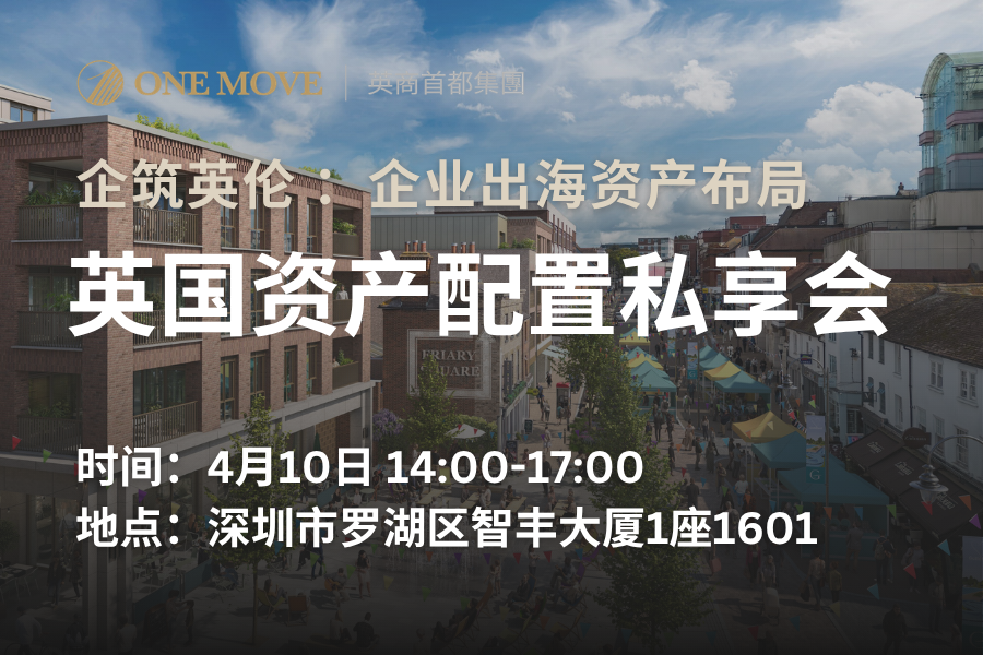 【深圳】企筑英伦 ：企业出海资产布局与英国资产配置私享会