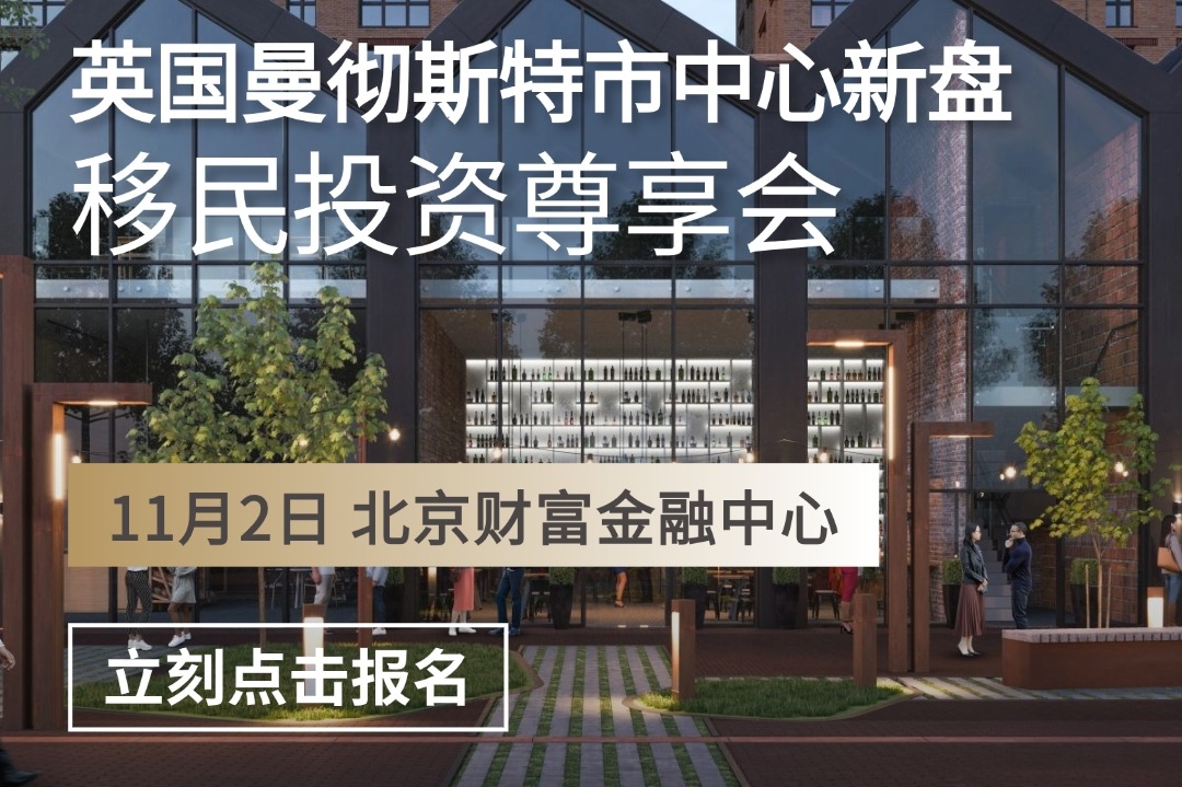 曼城移民投资尊享会