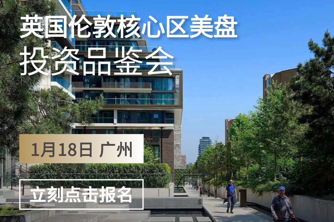 伦敦核心区美盘投资品鉴会