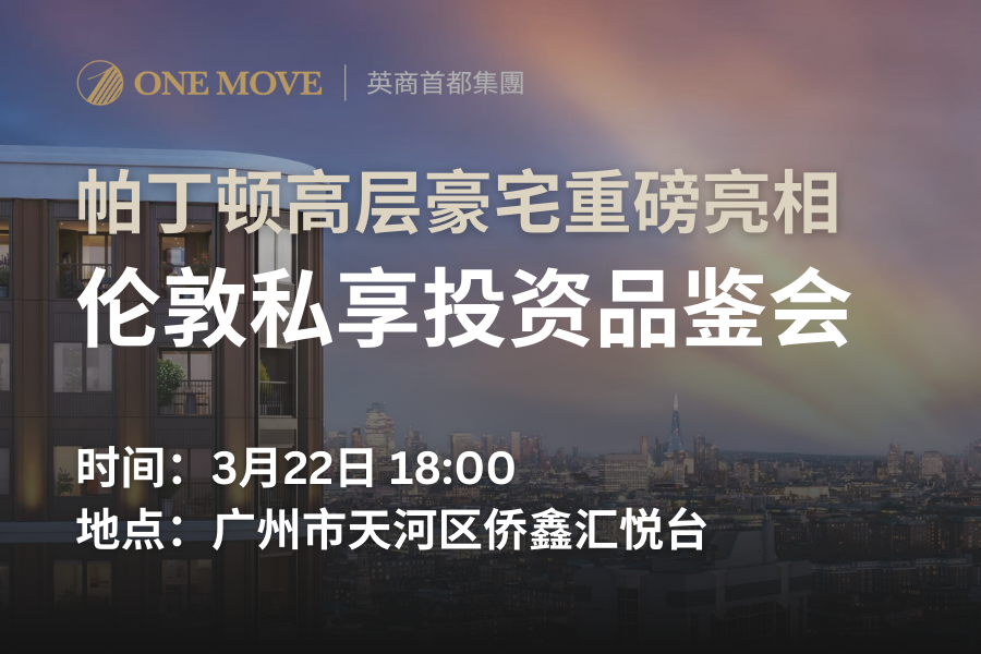 【广州】伦敦西一区帕丁顿豪宅投资品鉴会
