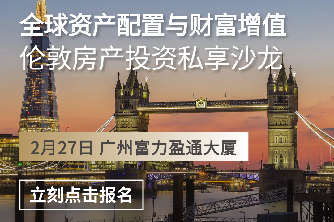 伦敦房产投资私享沙龙