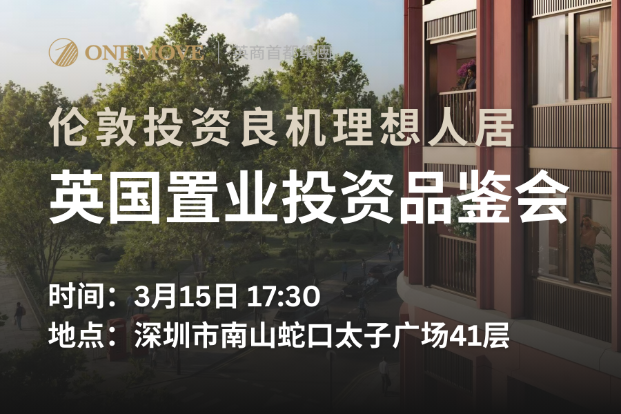 【深圳】英国Trillium房产投资项目私享品鉴会