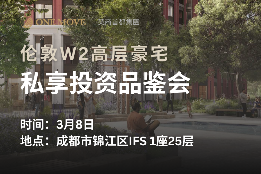 【成都】伦敦W2高层豪宅私享投资品鉴会