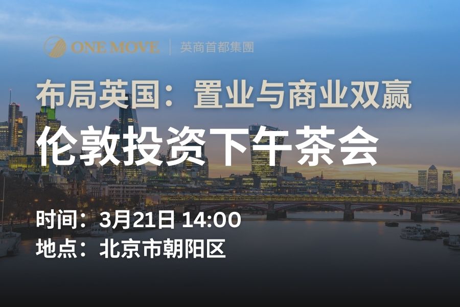 【北京】布局英国：置业与商业主题下午茶会