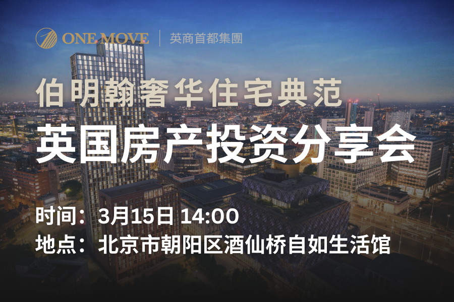 【北京】伯明翰奢华住宅典范英国房产投资分享会