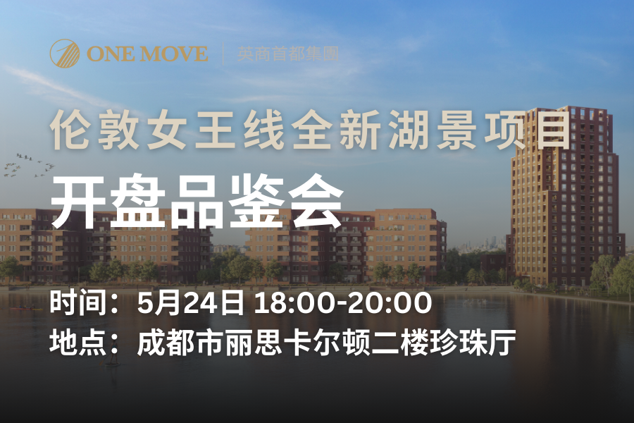 【成都】伦敦女王线全新湖景项目·southmere·开盘品鉴会