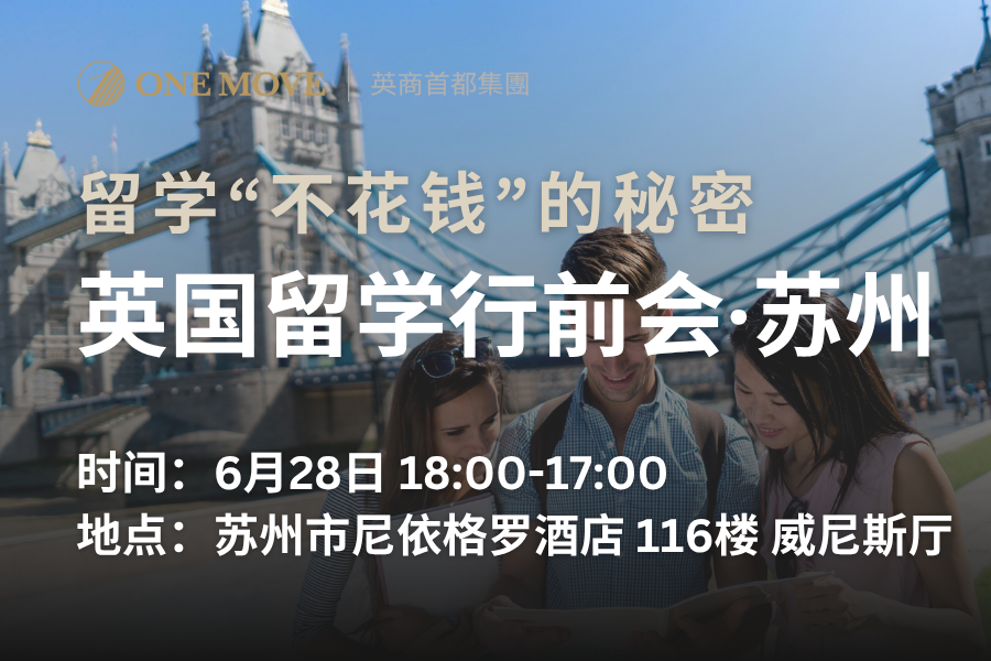 【苏州】留学“不花钱”的秘密 英国留学行前会