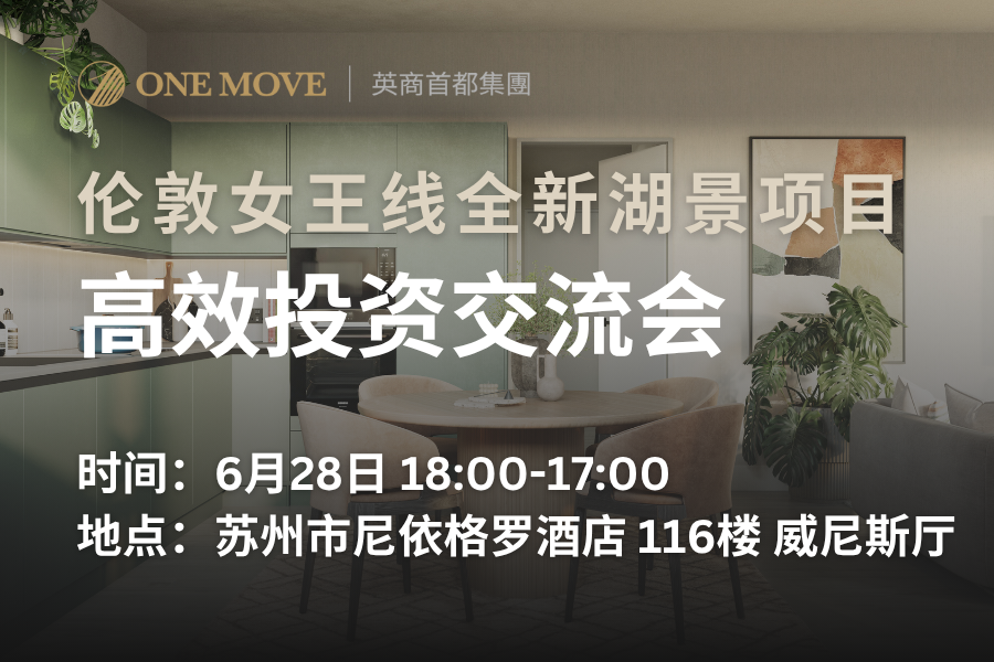 【苏州】伦敦女王线全新湖景项目高效投资交流会